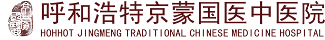 呼和浩特京蒙国医中医院