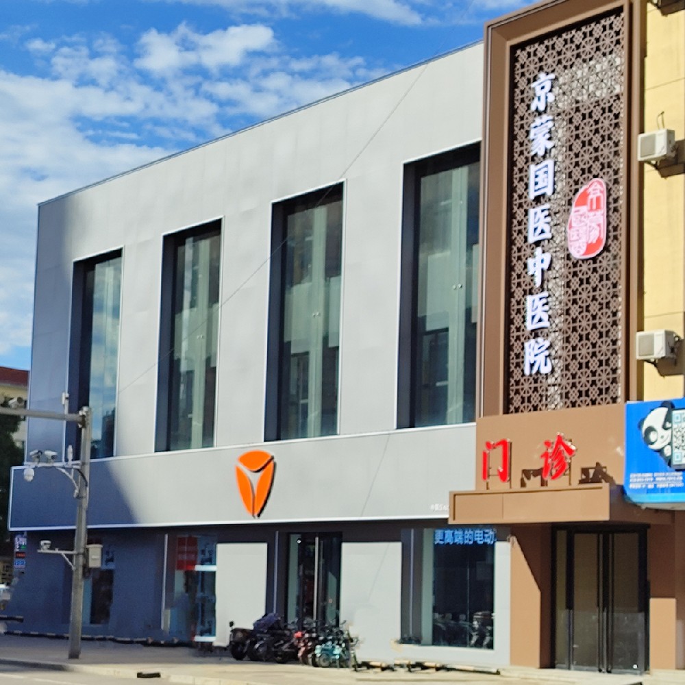 呼和浩特京蒙国医中医院